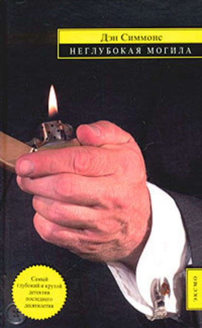Скачать книгу Неглубокая могила