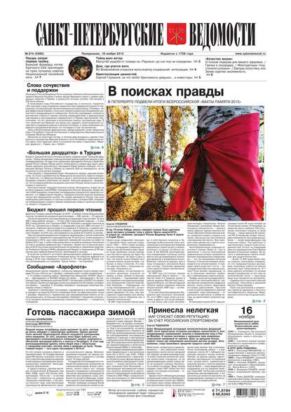 Скачать книгу Санкт-Петербургские ведомости 214-2015