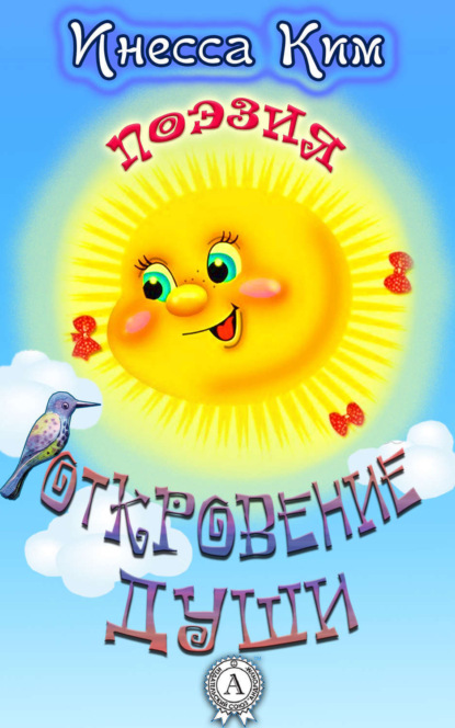 Скачать книгу Откровение души