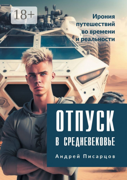 Скачать книгу Отпуск в Средневековье. Ирония путешествий во времени и реальности