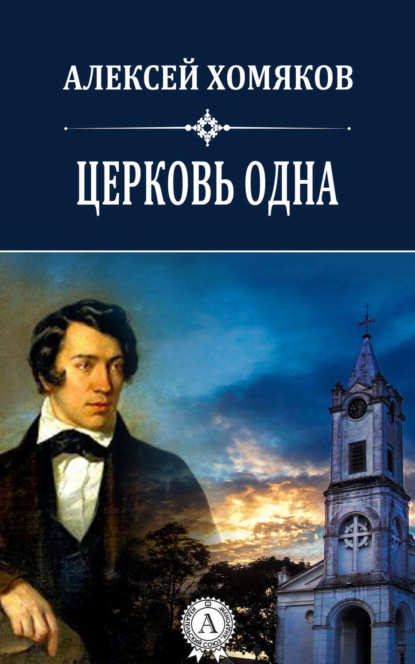 Скачать книгу Церковь одна