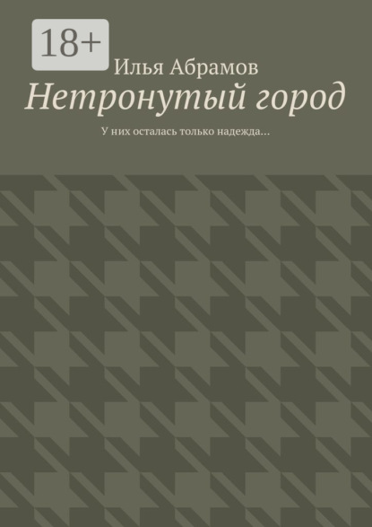 Скачать книгу Нетронутый город. У них осталась только надежда…