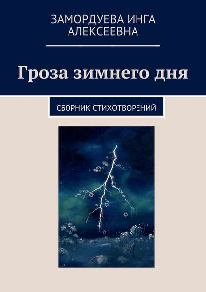 Скачать книгу Гроза зимнего дня