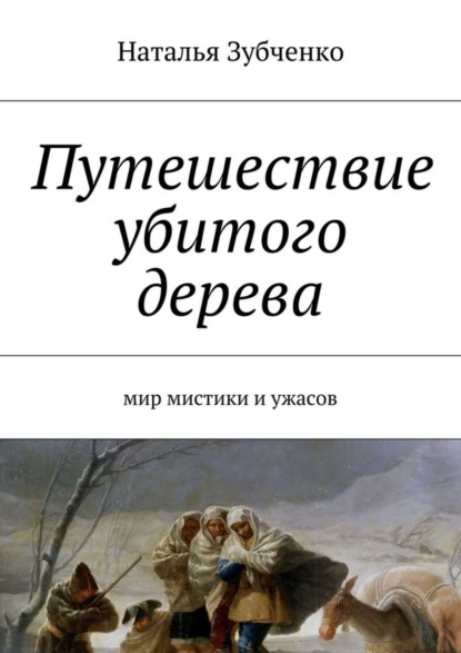 Скачать книгу Путешествие убитого дерева. мир мистики и ужасов
