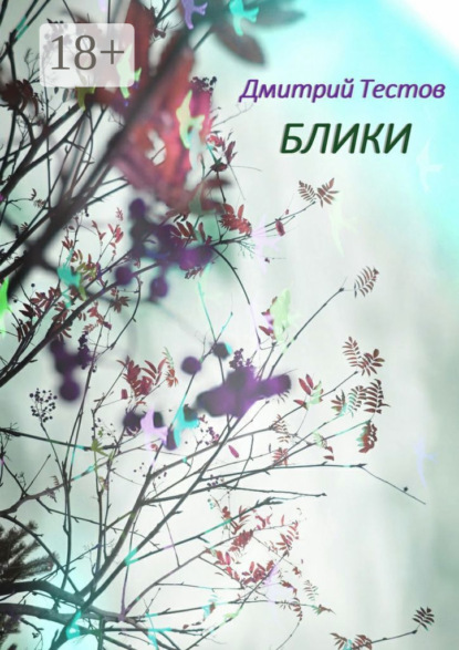Скачать книгу Блики