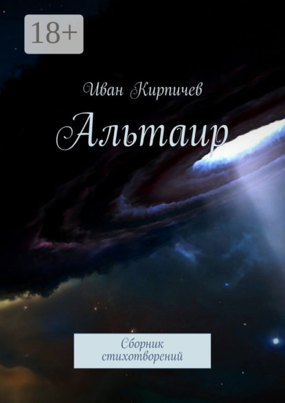 Скачать книгу Альтаир. Сборник стихотворений