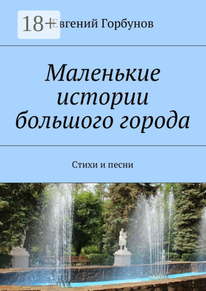 Скачать книгу Маленькие истории большого города. Стихи и песни
