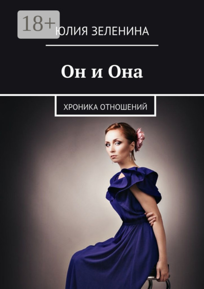 Скачать книгу Он и Она. Хроника отношений