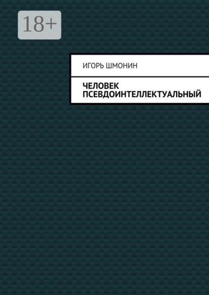 Скачать книгу Человек псевдоинтеллектуальный