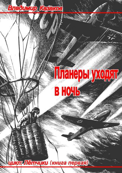 Скачать книгу Планеры уходят в ночь