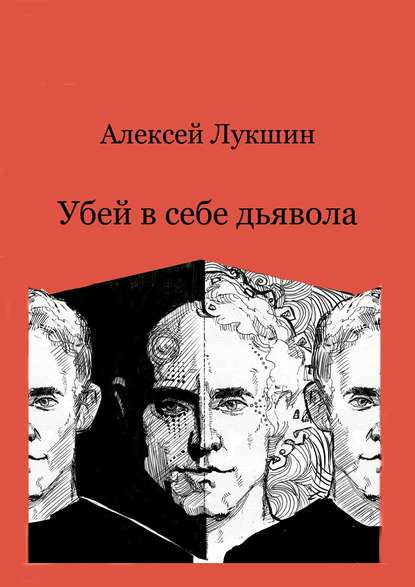 Скачать книгу Убей в себе дьявола