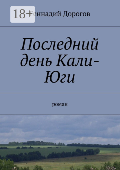 Скачать книгу Последний день Кали-Юги. роман