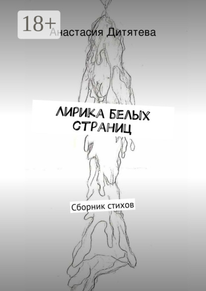 Скачать книгу Лирика белых страниц. Сборник стихов