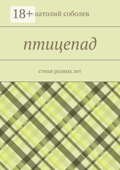 Скачать книгу птицепад. стихи разных лет