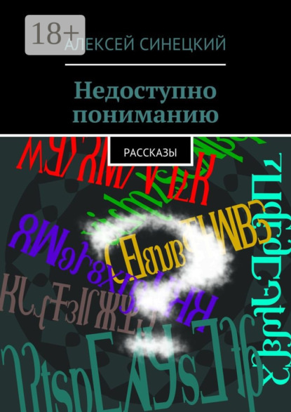 Скачать книгу Недоступно пониманию. рассказы