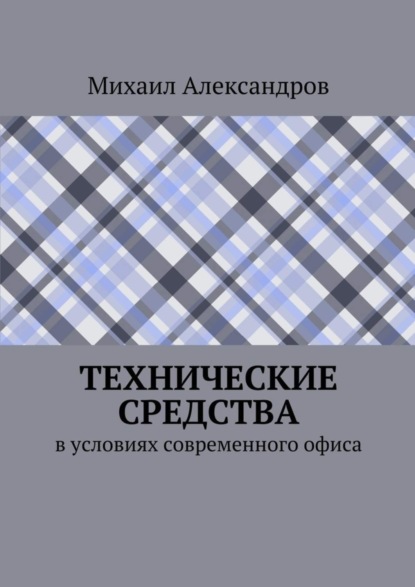 Скачать книгу Технические средства в условиях современного офиса