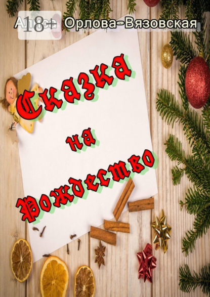 Скачать книгу Сказка на Рождество