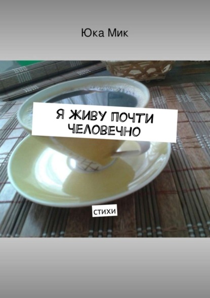 Скачать книгу Я живу почти человечно