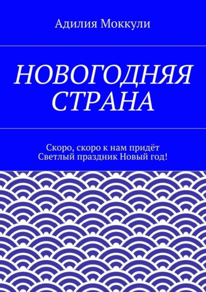 Скачать книгу Новогодняя страна