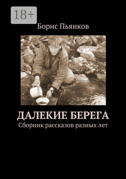 Скачать книгу Далекие берега. Сборник рассказов разных лет