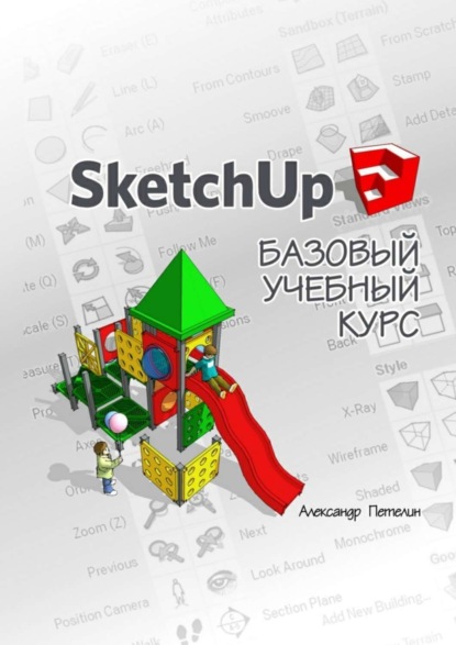 Скачать книгу SketchUp. Базовый учебный курс