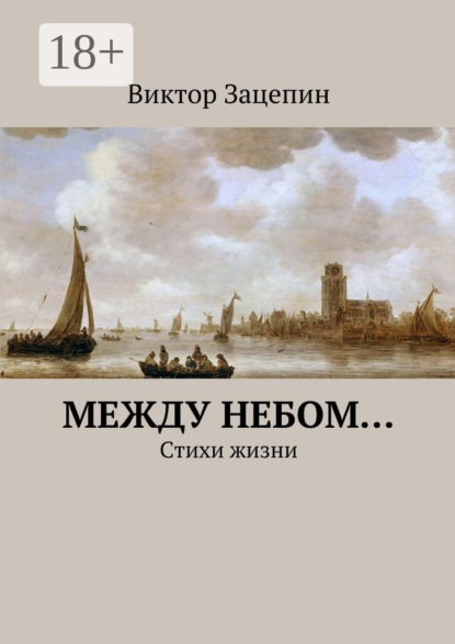 Скачать книгу Между небом… Стихи жизни
