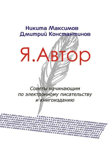 Скачать книгу Я. Автор