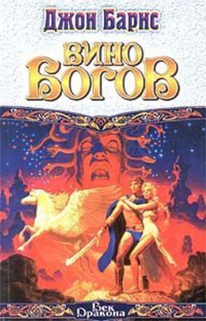 Скачать книгу Вино богов
