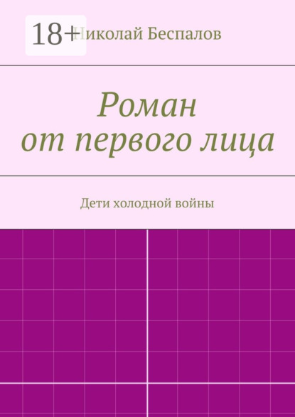 Скачать книгу Роман от первого лица