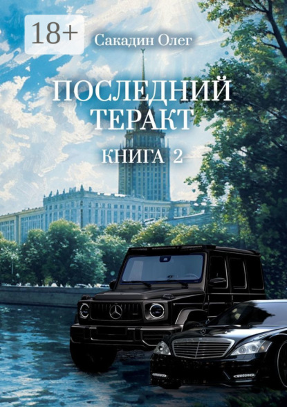Скачать книгу Последний теракт. Книга 2