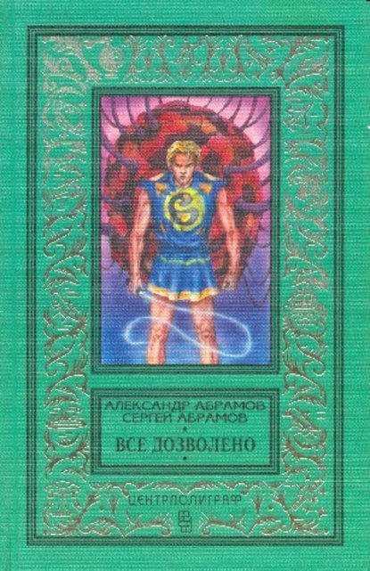 Скачать книгу Все дозволено