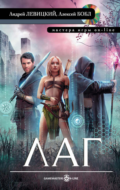 Скачать книгу Лаг