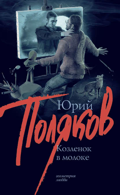 Скачать книгу Козленок в молоке