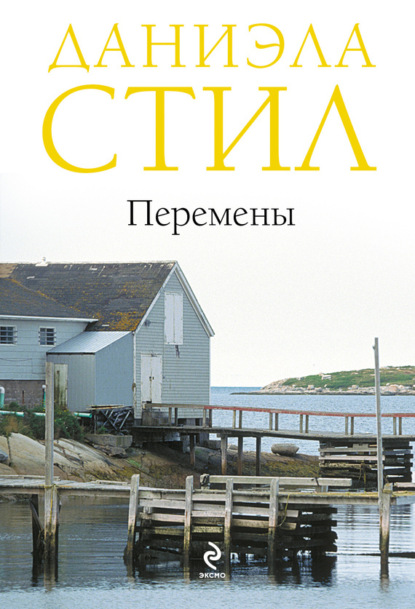 Скачать книгу Перемены