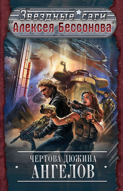 Скачать книгу Чертова дюжина ангелов