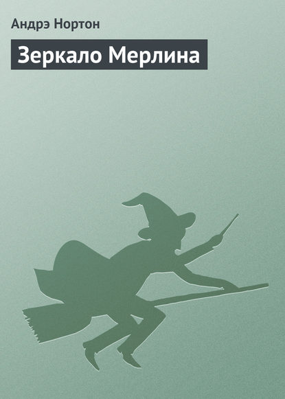 Скачать книгу Зеркало Мерлина