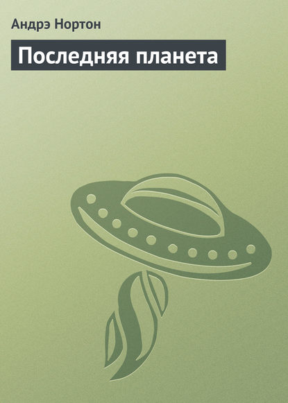 Скачать книгу Последняя планета
