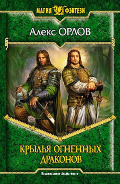 Скачать книгу Крылья огненных драконов