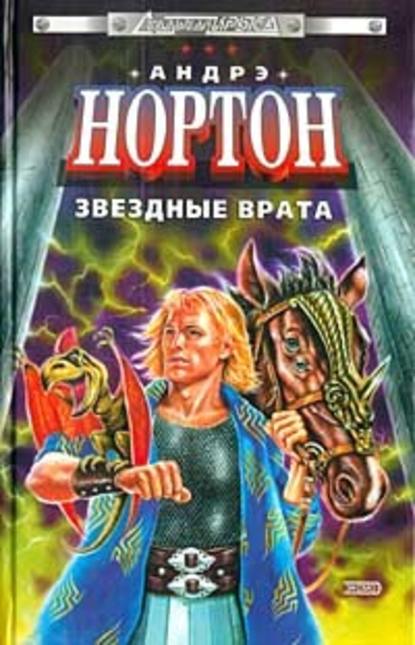 Скачать книгу Звездные врата