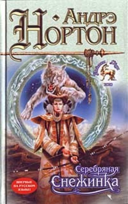 Скачать книгу Серебряная Снежинка