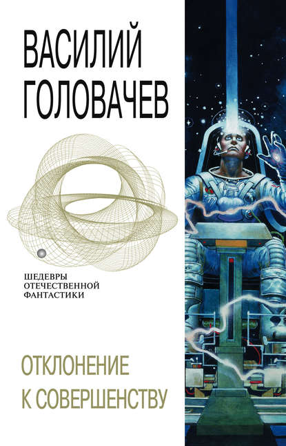 Скачать книгу Отклонение к совершенству