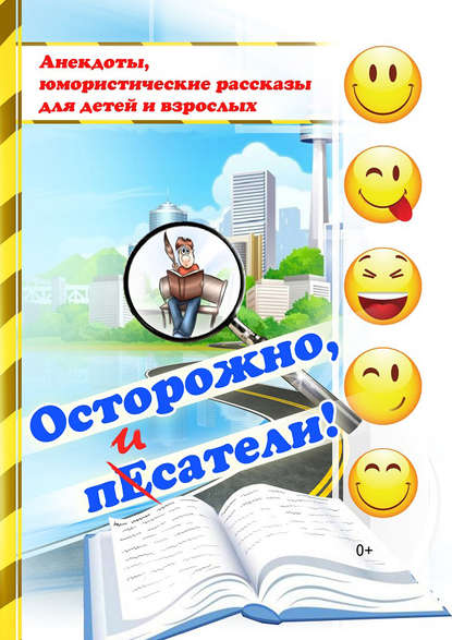 Скачать книгу Осторожно, пЕсатели! (сборник)