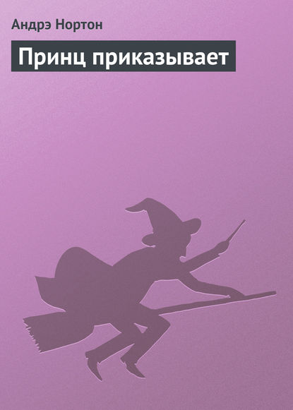 Скачать книгу Принц приказывает