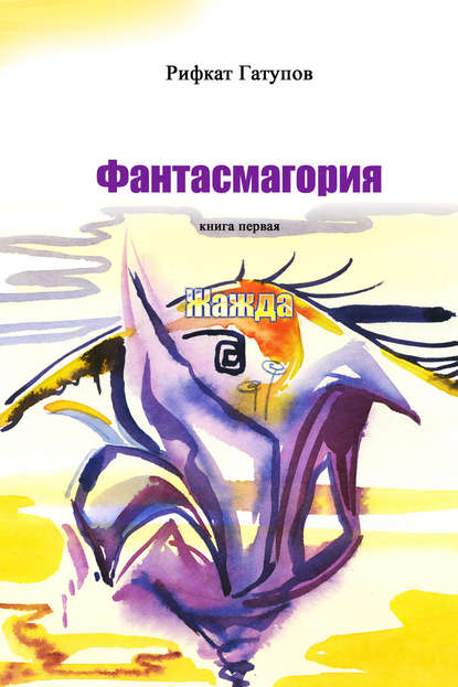 Скачать книгу Фантасмагория. Книга первая. Жажда