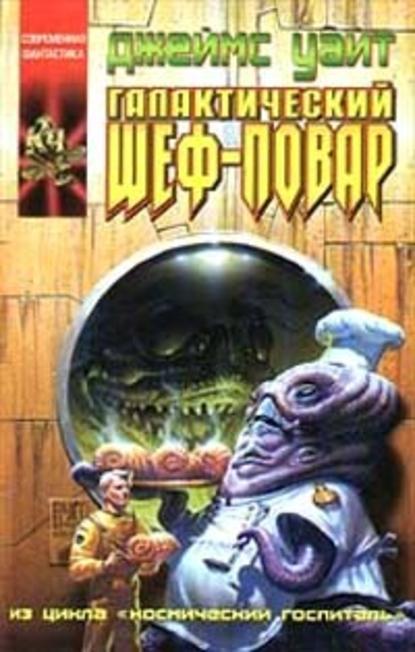 Скачать книгу Галактический шеф-повар