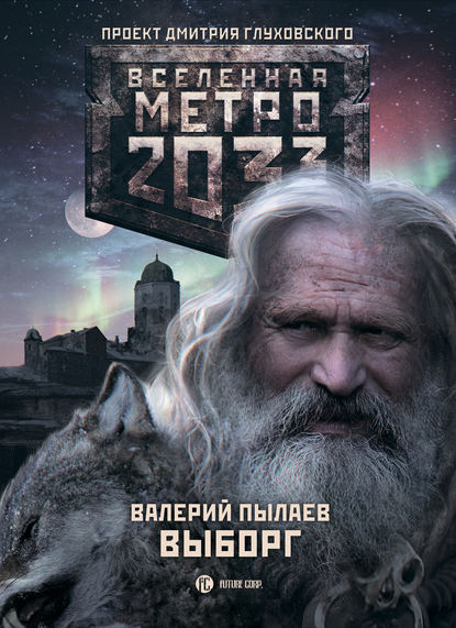 Скачать книгу Метро 2033. Выборг