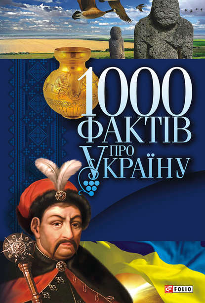 Скачать книгу 1000 фактів про Україну