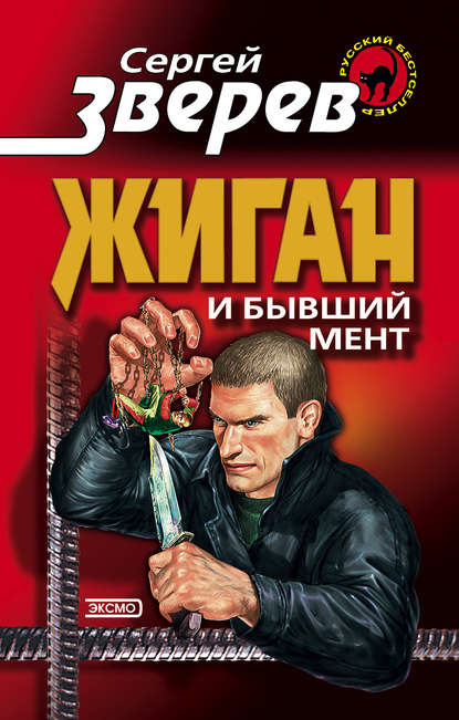 Скачать книгу Жиган и бывший мент