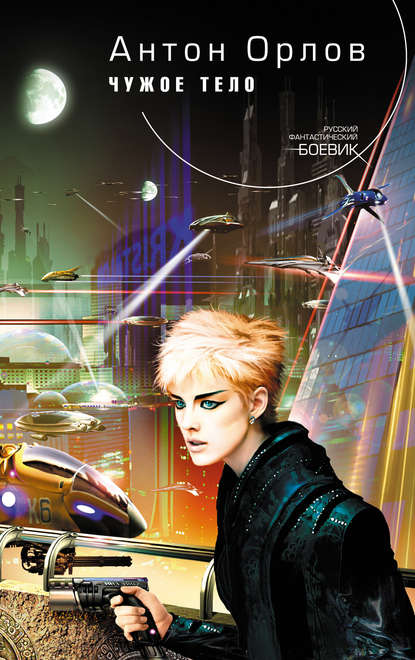 Скачать книгу Чужое тело