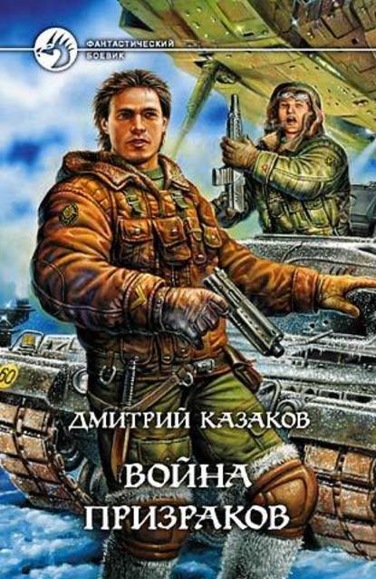 Скачать книгу Война призраков
